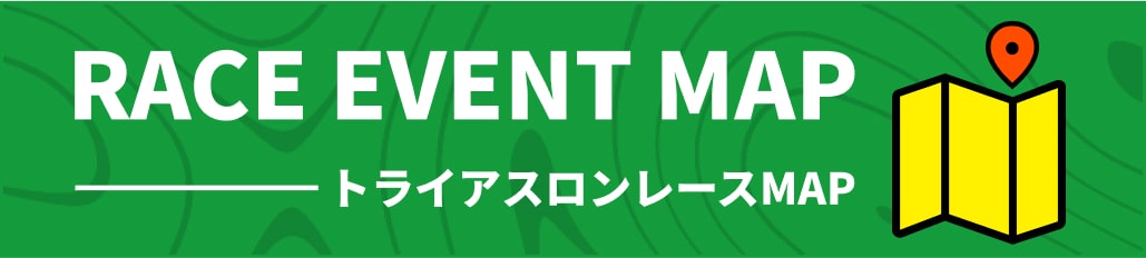 トライアスロンレース大会マップ
